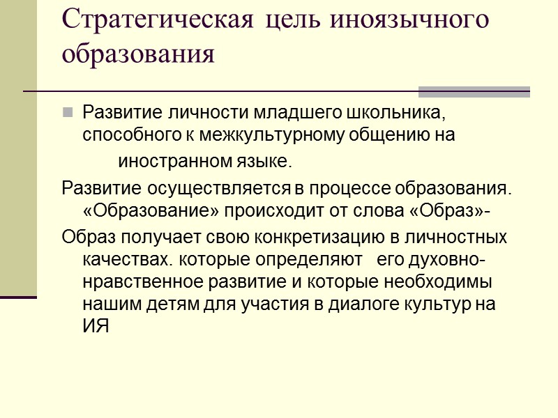 Стратегическая цель иноязычного образования  Развитие личности младшего школьника, способного к межкультурному общению на